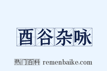 酉谷杂咏是什么意思的图片